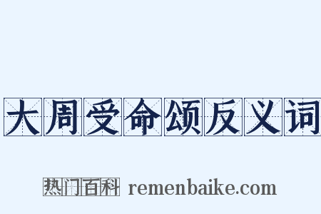 大周受命颂反义词是什么意思的图片